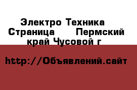  Электро-Техника - Страница 12 . Пермский край,Чусовой г.